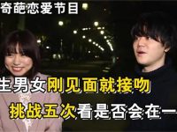 在《先接吻再恋爱》五次相亲中,她们用接吻点燃了爱的火花