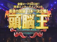 巨脑智斗，平前直也《头脑王》比赛视频火爆全球