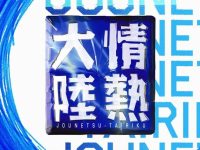 《情热大陆》日语覆盖全球,掀起收视热潮