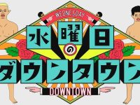 暴走的日本综艺混混,打架是哪一期成经典